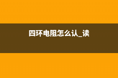 四环电阻识别方法技巧 (四环电阻怎么认 读)