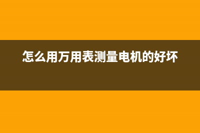 怎么用万用表测电容的好坏，测量电容时的详细步骤 (怎么用万用表测量电机的好坏)