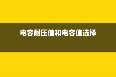 贴片电容怎么测量才好？ (贴片电容怎么测量好坏)