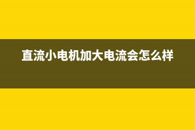 直流小电机加104瓷片电容有什么作用 (直流小电机加大电流会怎么样)