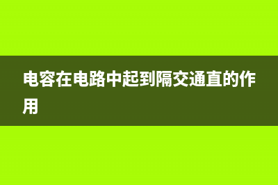 电容在电路中起什么作用 (电容在电路中起到隔交通直的作用)