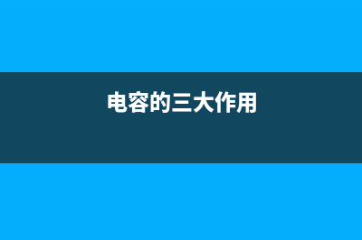 电容的8大作用 (电容的三大作用)