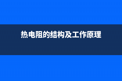 热电阻的结构及工作原理(图文) (热电阻的结构及工作原理)