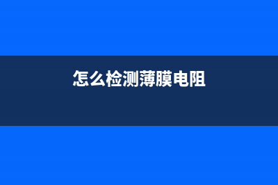 各种电阻的电路图形符号大全 (各类电阻的简介、分类和应用)