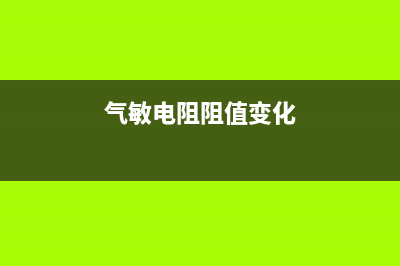 一例气敏电阻的应用电路说明 (气敏电阻阻值变化)