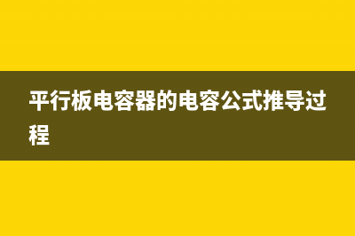 平行板电容器的计算公式 (平行板电容器的电容公式推导过程)