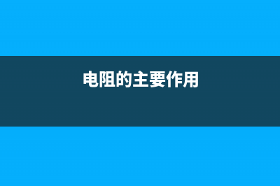 电阻的九大作用详解 (电阻的主要作用)