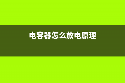 电容好坏的检测方法：白炽灯泡和电容器串联检测法 (电容好坏的检测仪器)