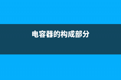 电容器的构成部件及原理作用简介 (电容器的构成部分)