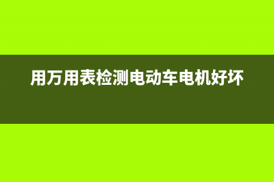 用万用表检测电容器的简单方法 (用万用表检测电动车电机好坏)