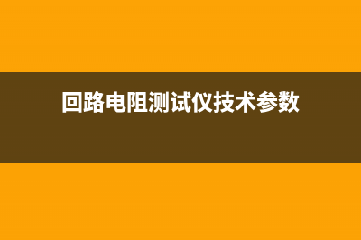 回路电阻ce测试仪故障怎么排除？ (回路电阻测试仪技术参数)