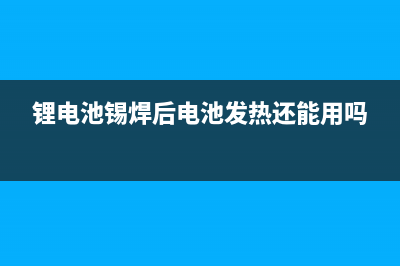 锂电池锡焊中多功能金属助焊剂的妙用 (锂电池锡焊后电池发热还能用吗)