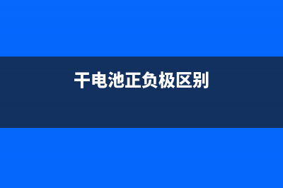 干电池的构造与工作原理图解 (干电池的基本结构)