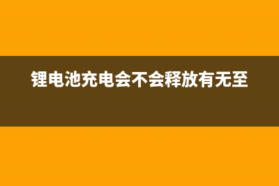 锂电池寿命是多少年 (锂电池寿命是多少年?能用几年?)