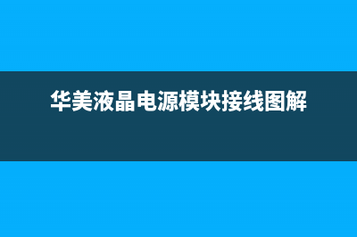 华美2006型电源模块使用说明书 (华美液晶电源模块接线图解)