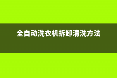 全自动洗衣机拆离合器的方法 (全自动洗衣机拆卸清洗方法)