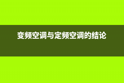 变频空调器的故障代码 (变频空调器故障诊断与维修视频)