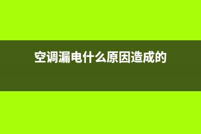 空调漏电有什么危害？怎么避免和维修？ (空调漏电什么原因造成的)