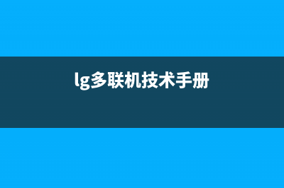 GMV五代多联机手操器显示“FP”怎么修 (lg多联机技术手册)