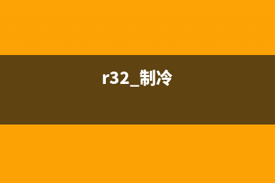 修使用“R32”制冷剂家用机注意事项（第五节）焊接 