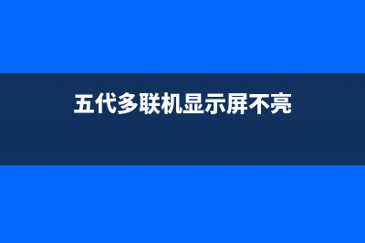 GMV多联机怎么获取芯片内的条码进行解码？ (多联机vrf)