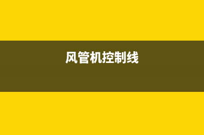 风管机线控器上显示“E6”故障怎么维修？ (风管机控制线)