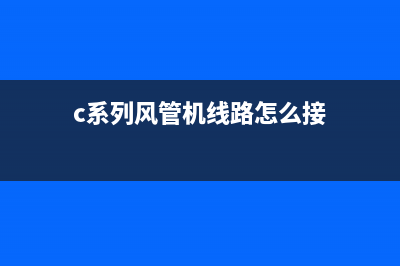 C系列风管机线控器显示“E3”保护怎么维修 (c系列风管机线路怎么接)