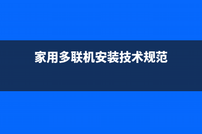 五代家用多联机“FP”故障怎么维修？ (家用多联机安装技术规范)