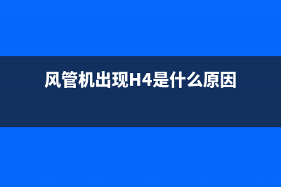 风管机出现“FF”和“EE”怎么维修？ (风管机出现H4是什么原因)