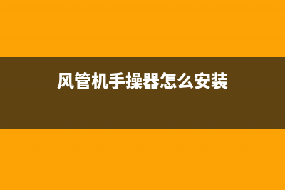 风管机显示F0、F1、F2、F3、F4、F5怎么维修？ (风管机显示e3是什么原因)