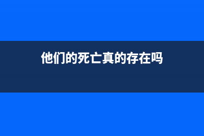 他们的死亡真的是“鼠标”的错吗？ (他们的死亡真的存在吗)