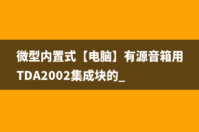 3V电池供电便携小音箱 (怎么给3v的电池充电)