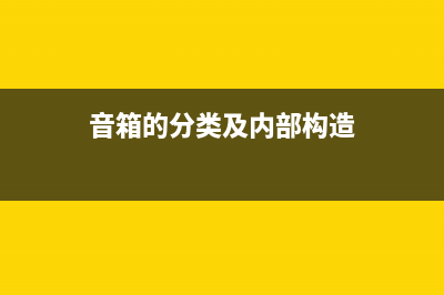 音箱材质和扬声器材质 (音箱材质和扬声器一样吗)