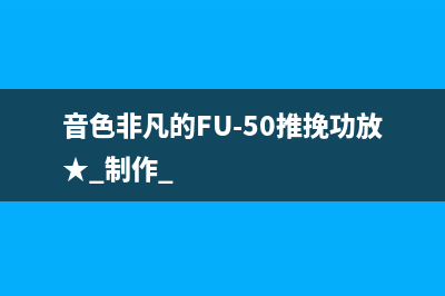 音色非凡的FU-50推挽功放★_制作 