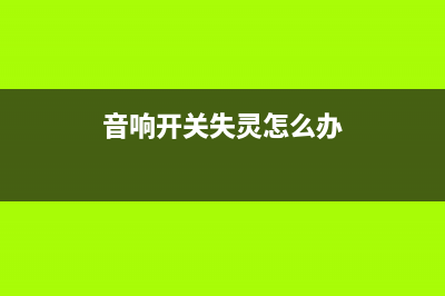 [维修案例] 修爱浪X6智能功放保护故障 (爱修网客户端下载)