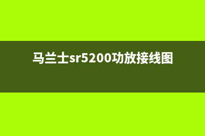 马兰士SR5200功放左右主声道无声音的检修思路 (马兰士sr5200功放接线图)