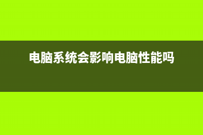 电脑系统会影响游戏帧数吗 玩游戏安装什么系统好 (电脑系统会影响电脑性能吗)