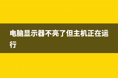 电脑显示runtime error 216 at XXX该如何维修? (电脑显示器不亮了但主机正在运行)