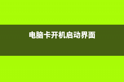 电脑卡？开机启动慢？手把手教你完美怎么修理 (电脑卡开机启动界面)