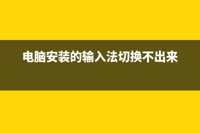 输入法切换不出来了该如何维修?1秒搞定切不出来的输入法 (电脑安装的输入法切换不出来)