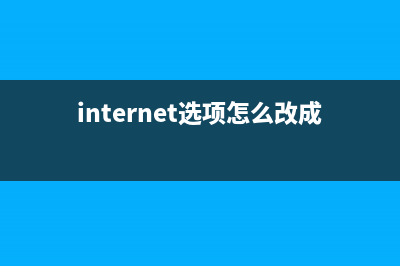 Internet选项怎么修改证书导出的格式? (internet选项怎么改成中文)