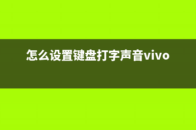 怎么设置键盘打字声音? 电脑键盘打字声音设置方法 (怎么设置键盘打字声音vivo)