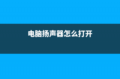 电脑扬声器怎么设置为5.1环绕立体声? (电脑扬声器怎么打开)