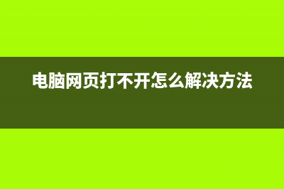 电脑网页打不开提示错误err connection如何维修? (电脑网页打不开怎么解决方法)