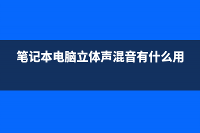 笔记本电脑立体清灰教程 (笔记本电脑立体声混音有什么用)