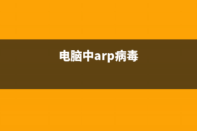 电脑安全 ARP缓存感染攻击解析 (电脑中arp病毒)