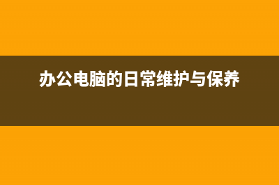 电脑维修爱好者的自我保健方法(六个注意事项)介绍 (电脑维修交流网站)