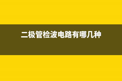 二极管检波电路结构和工作原理 (二极管检波电路有哪几种)