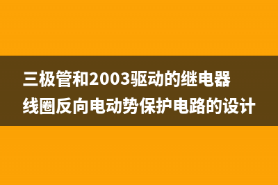 三极管常见应用电路汇总 