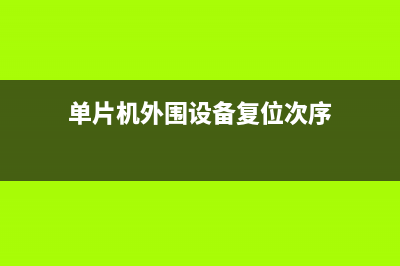 详解MCU外围复位电路原理以及器件选型计算 (单片机外围设备复位次序)